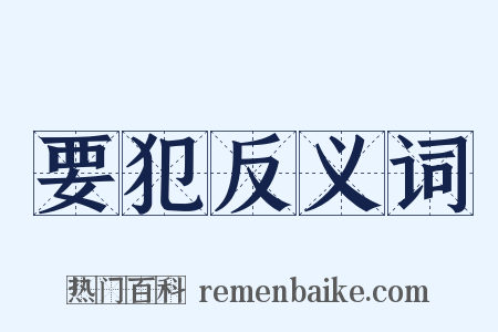 要犯反义词是什么意思的图片